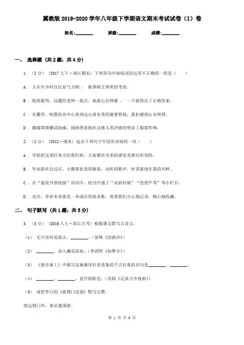 冀教版2019-2020学年八年级下学期语文期末考试试卷(I)卷精版