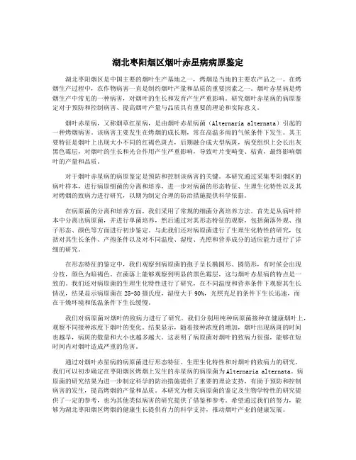 湖北枣阳烟区烟叶赤星病病原鉴定