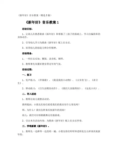 《新年好》音乐教案