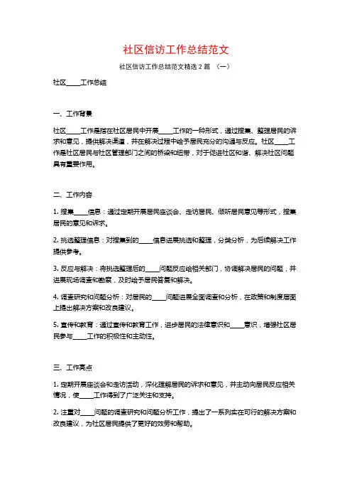 社区信访工作总结范文2篇
