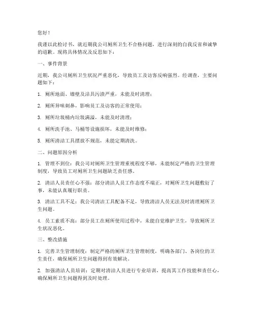 厕所卫生不合格检讨书