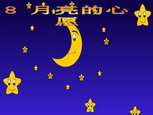 人教版一年级语文下册《月亮的心愿》PPT课件
