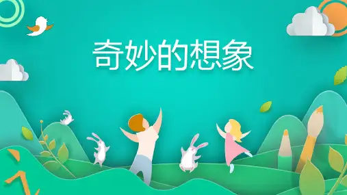部编版语文三年级下册 习作：奇妙的想象