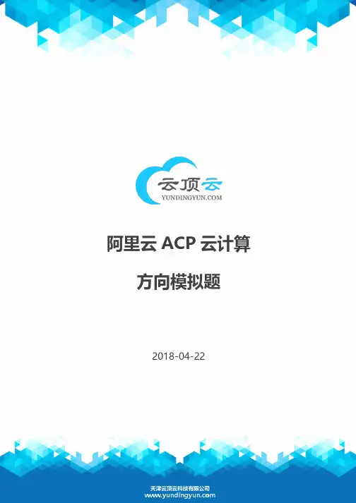 阿里云ACP云计算方向模拟题 180422