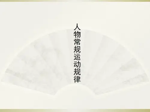 人物常规运动规律知识讲解