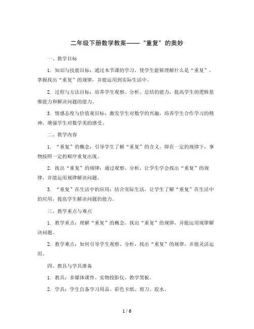 二年级下册数学教案-数学好玩——“重复”的奥妙-北师大版