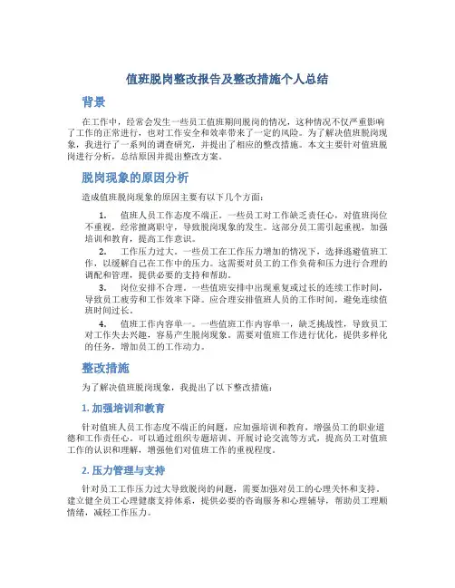 值班脱岗整改报告及整改措施个人总结
