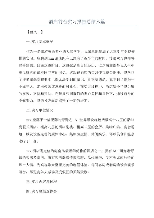 酒店前台实习报告总结六篇