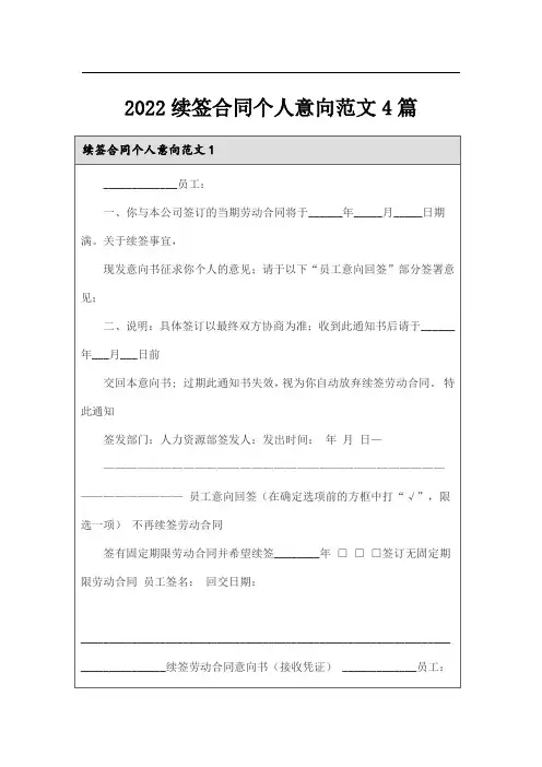2022续签合同个人意向范文4篇