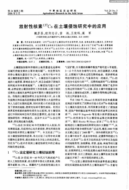 放射性核素 137Cs在土壤侵蚀研究中的应用