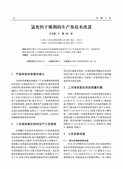 氯化钙干燥剂的生产及技术改进