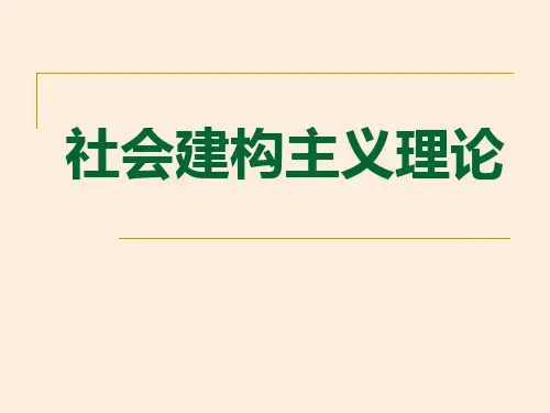 社会建构主义理论