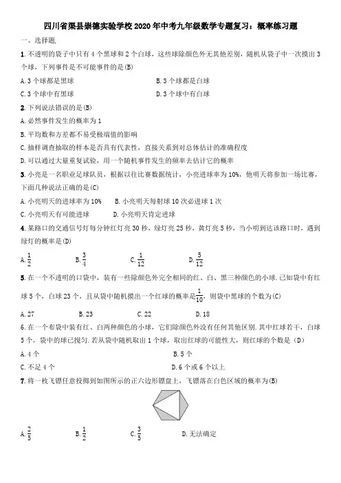 四川省渠县崇德实验学校2020年中考九年级数学专题复习：概率 练习试题(含答案)