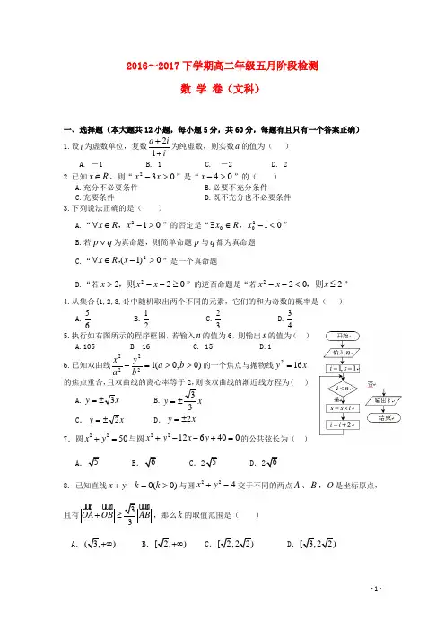 湖北省荆州市高二数学下学期5月阶段检测试题 文