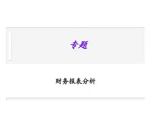 asv_-财务报表分析专题