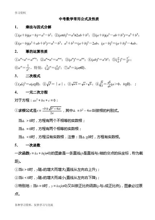 初中数学常用公式(中考用)21914知识讲解