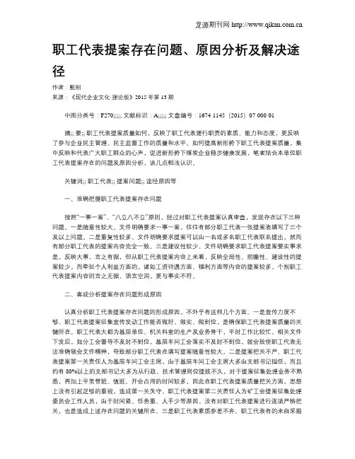 职工代表提案存在问题、原因分析及解决途径