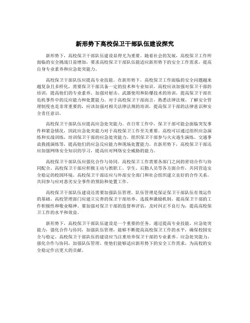 新形势下高校保卫干部队伍建设探究