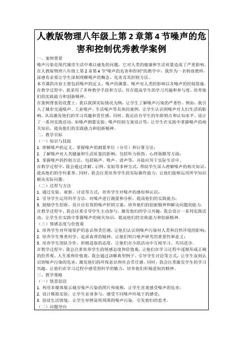 人教版物理八年级上第2章第4节噪声的危害和控制优秀教学案例