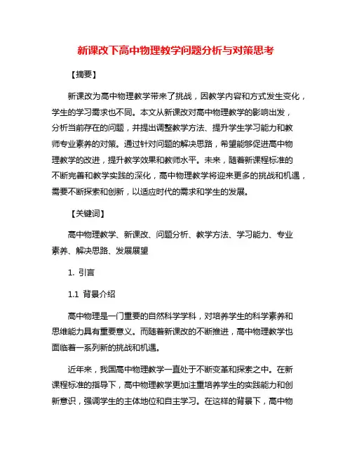 新课改下高中物理教学问题分析与对策思考