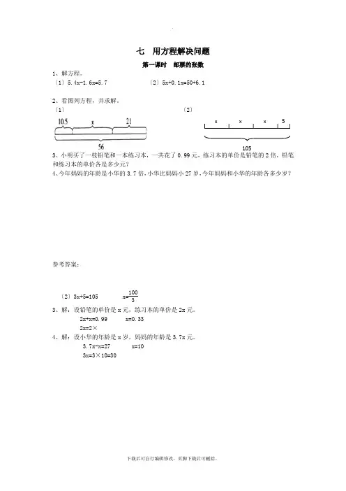 五年级数学下册七用方程解决问题7.1邮票的张数课时练北师大版