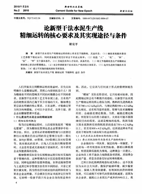论新型干法水泥生产线精细运转的核心要求及其实现途径与条件