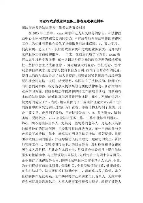 司法行政系统法律服务工作者先进事迹材料(精简版)