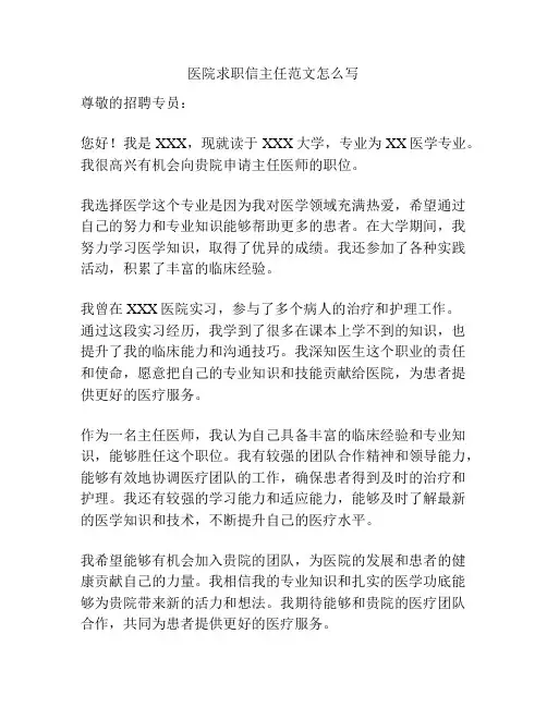 医院求职信主任范文怎么写