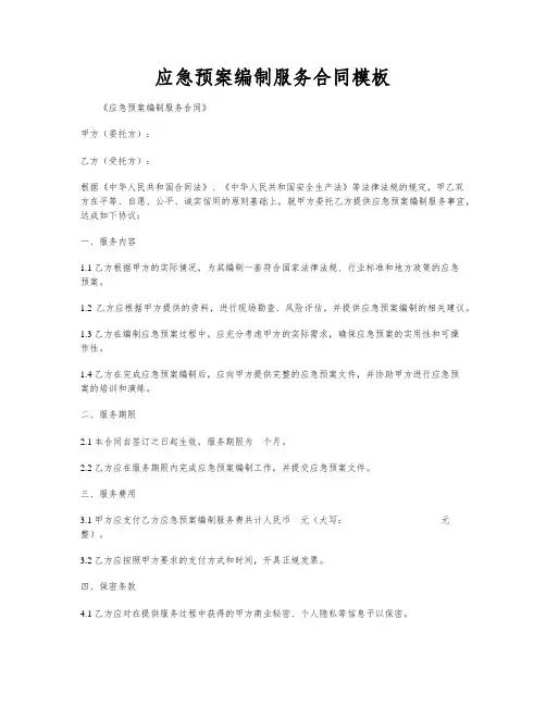 应急预案编制服务合同模板