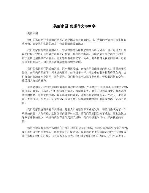 美丽家园_优秀作文800字