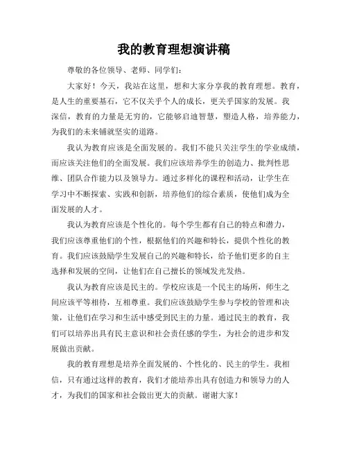 我的教育理想演讲稿(3篇)