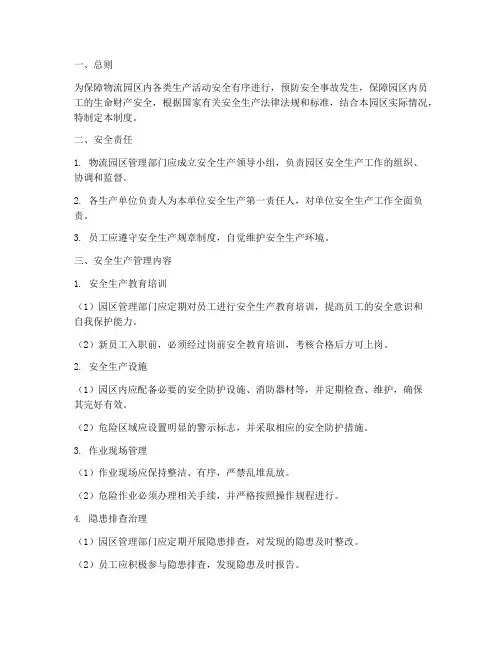 物流园区生产安全管理制度