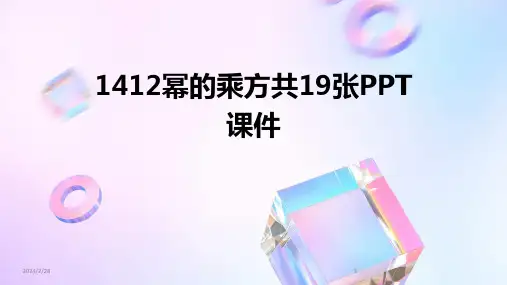 2024年1412幂的乘方共19张PPT课件