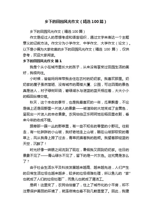 乡下的田园风光作文（精选100篇）
