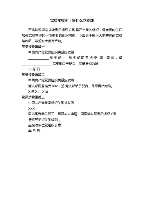 党员接收函上写什么党支部