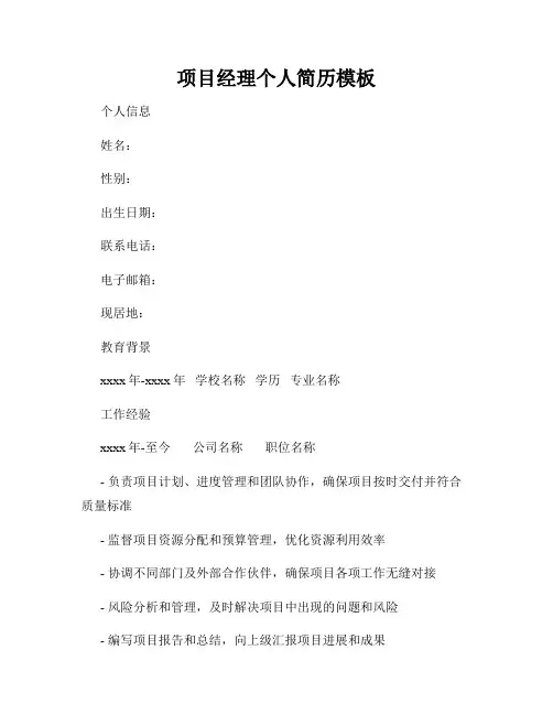 项目经理个人简历模板