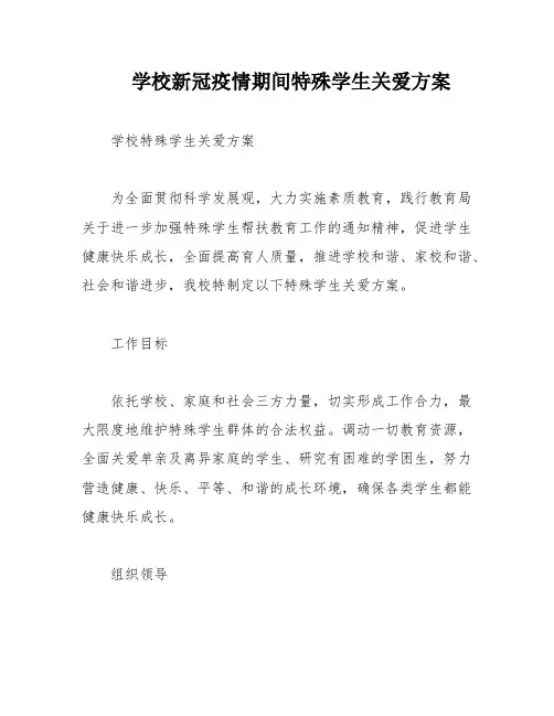 学校新冠疫情期间特殊学生关爱方案