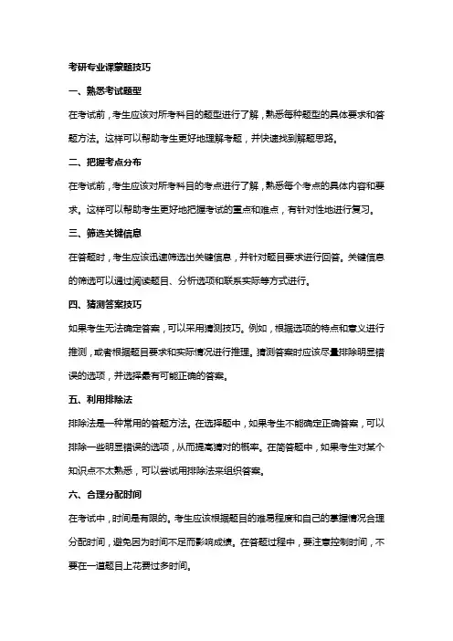 考研专业课蒙题技巧