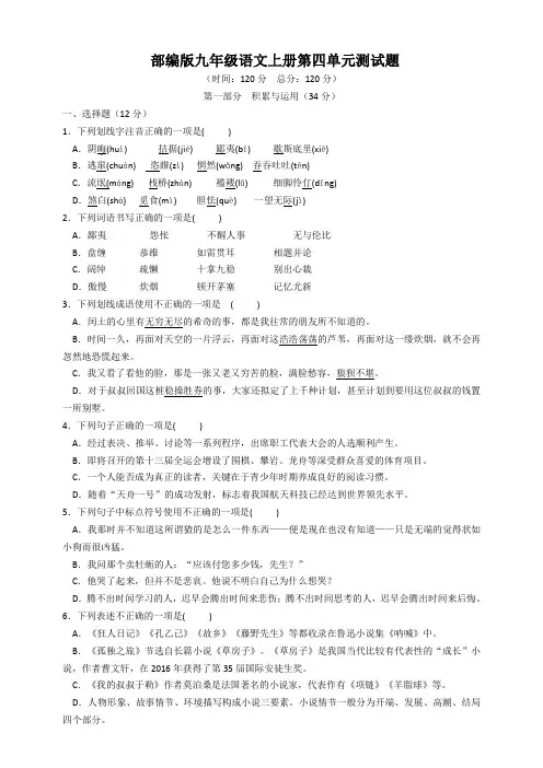 2020年人教部编版九年级语文上册第四单元检测题(含答案)