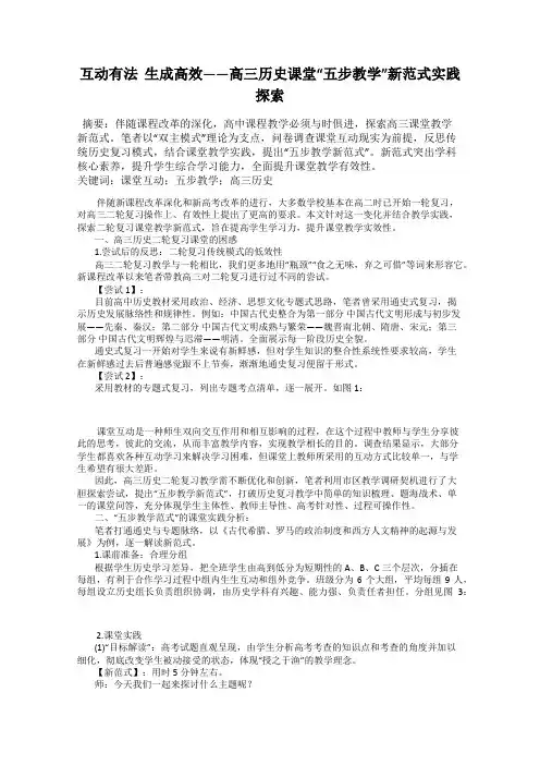 互动有法  生成高效——高三历史课堂“五步教学”新范式实践探索
