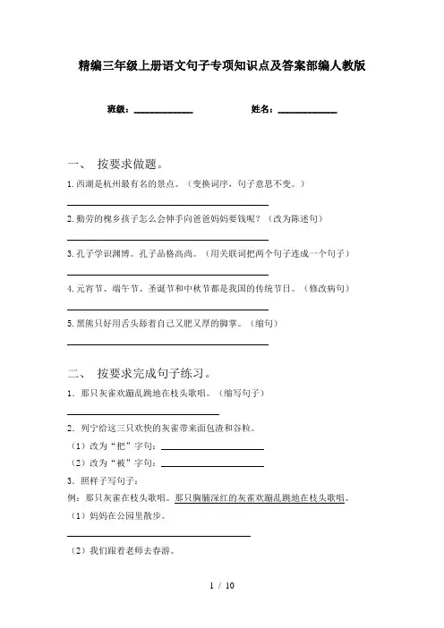 精编三年级上册语文句子专项知识点及答案部编人教版