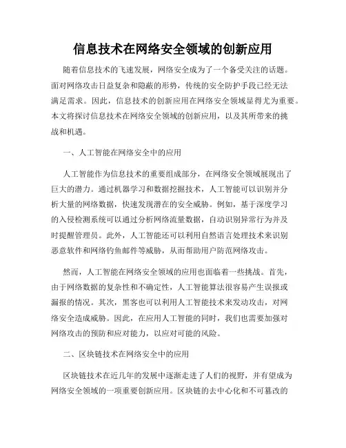 信息技术在网络安全领域的创新应用