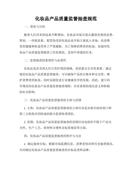 化妆品产品质量监督抽查规范