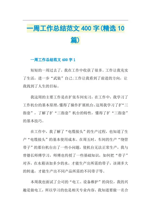 一周工作总结范文400字(精选10篇)