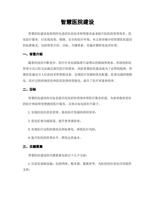 智慧医院建设
