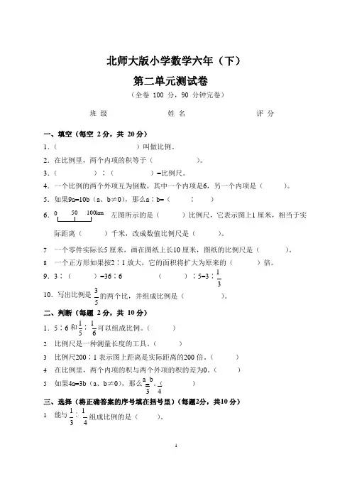 北师大版2020-2021学年六年级数学下册第二单元测试题(含答案)