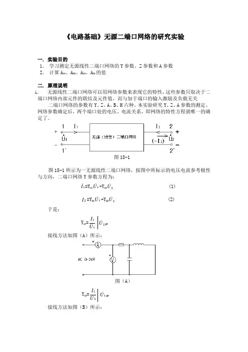 《电路基础》无源二端口网络的研究实验
