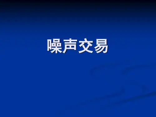 噪声交易