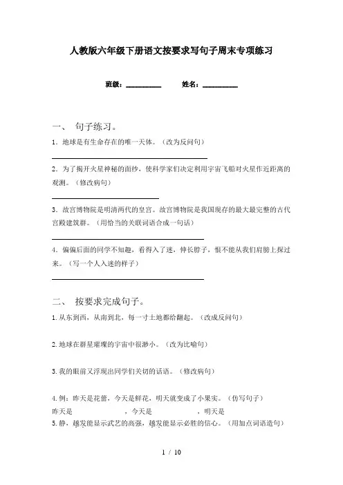 人教版六年级下册语文按要求写句子周末专项练习