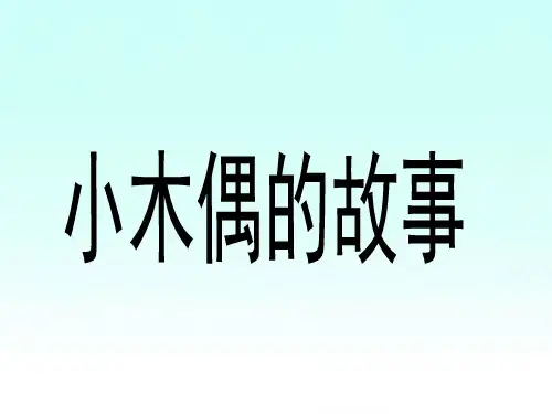 人教版小学四年级语文上册第三单元第十二课《小木偶的故事》优教课件